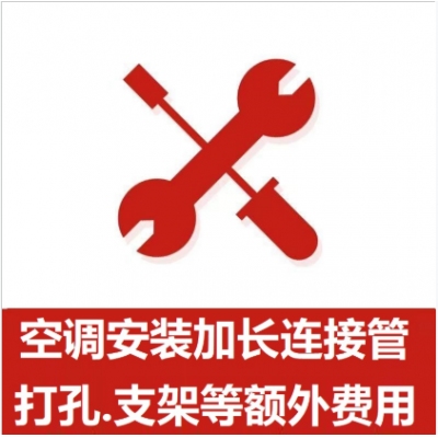 空調(diào)支架、打孔、空調(diào)加管等安裝費(fèi)
