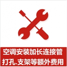 空調(diào)支架、打孔、空調(diào)加管等安裝費(fèi)